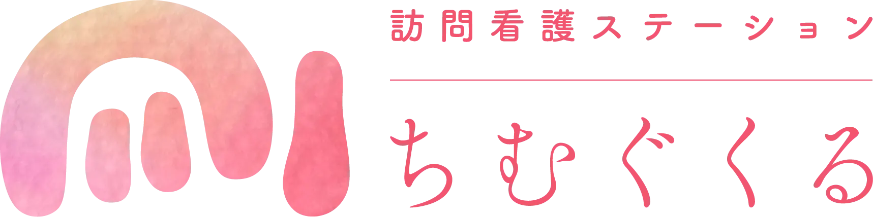 訪問看護ステーション ちむぐくる